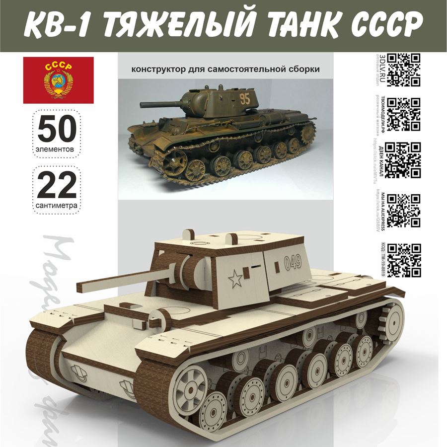 КВ-1 танк СССР Набор для сборки из дерева, серия МПТ 3DLV-19-8819